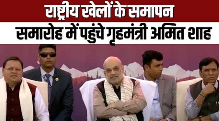 ‘हार से निराश न होना ही खेल का संदेश’, 38th National Games के समापन पर बोले Amit Shah