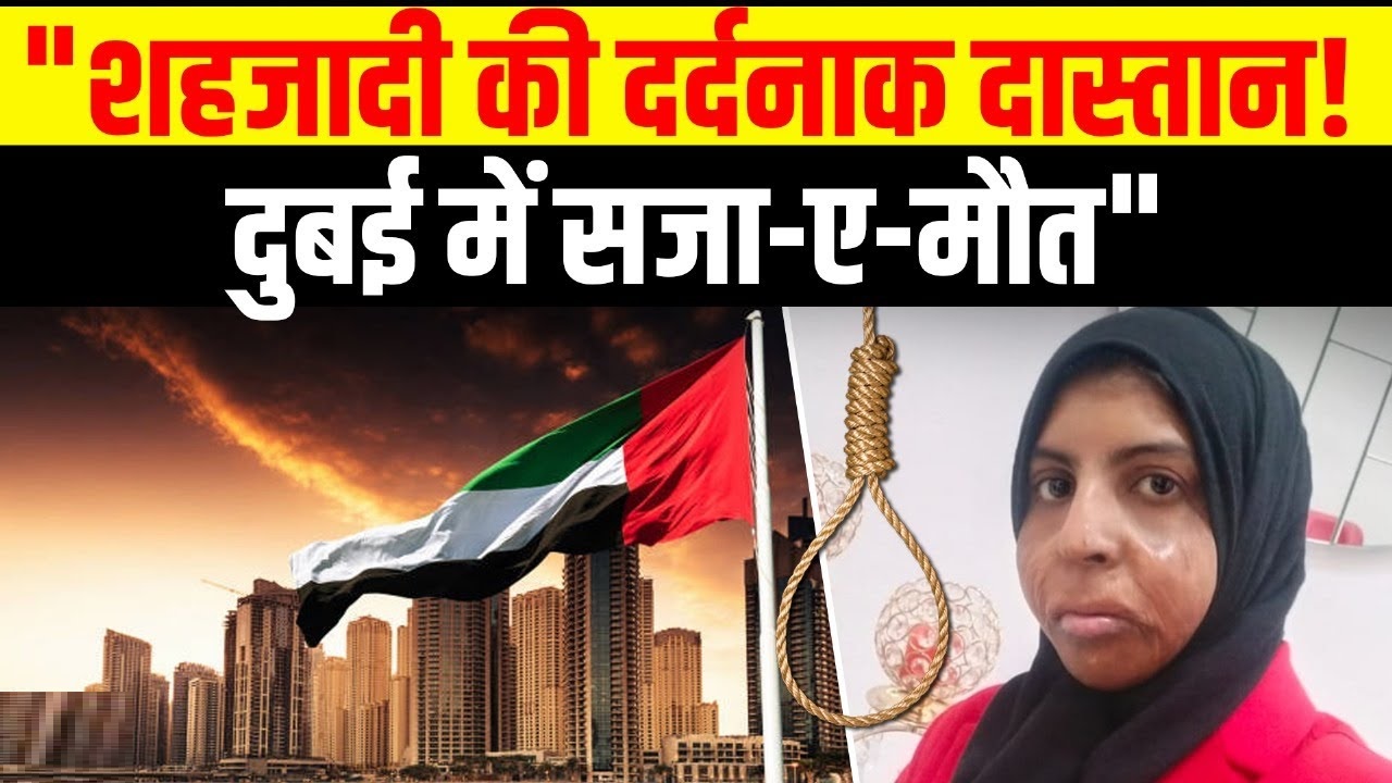 बांदा की शहजादी की दर्दभरी कहानी, पिछले महीने UAE में मिली मौत की सजा