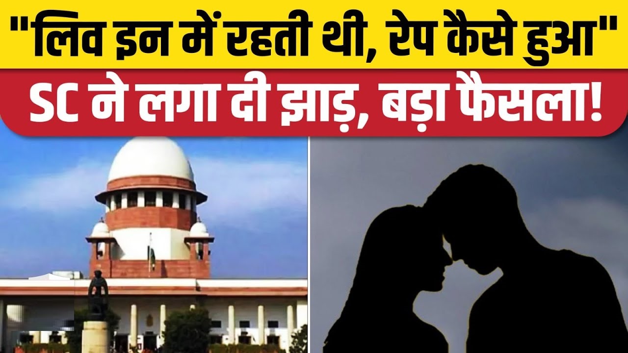 सुप्रीम कोर्ट: लंबे समय तक लिव इन में रहकर महिला नहीं लगा सकती रेप का आरोप
