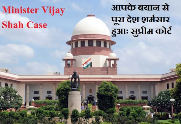 BJP minister Vijay Shah की माफी नामंजूर, SC ने कहा- आपके बयान से देश शर्मसार, SIT गठित करने के आदेश