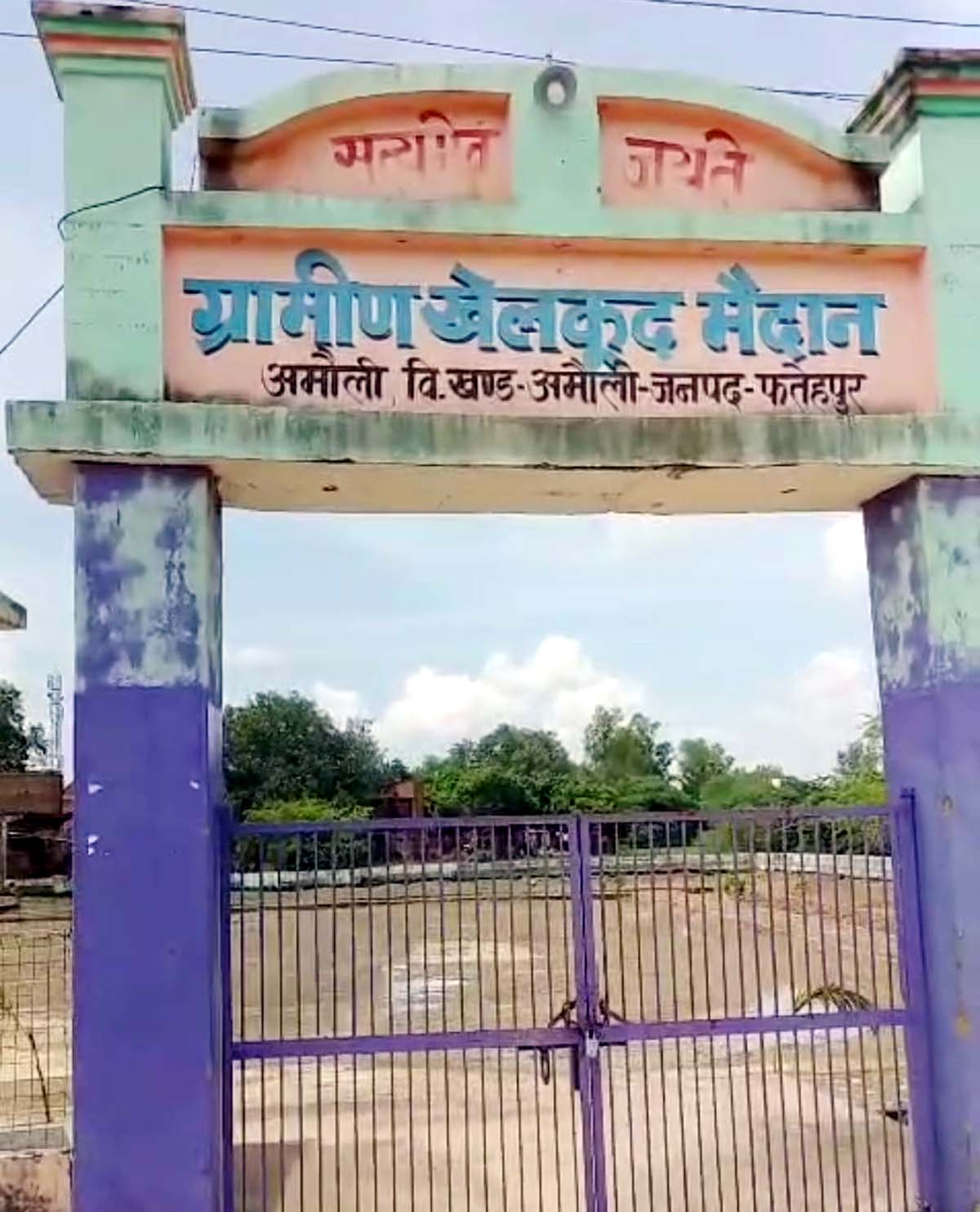 खेलकूद मैदान के सौंदर्यीकरण में हुआ अजब खेल, डकारे पैसे