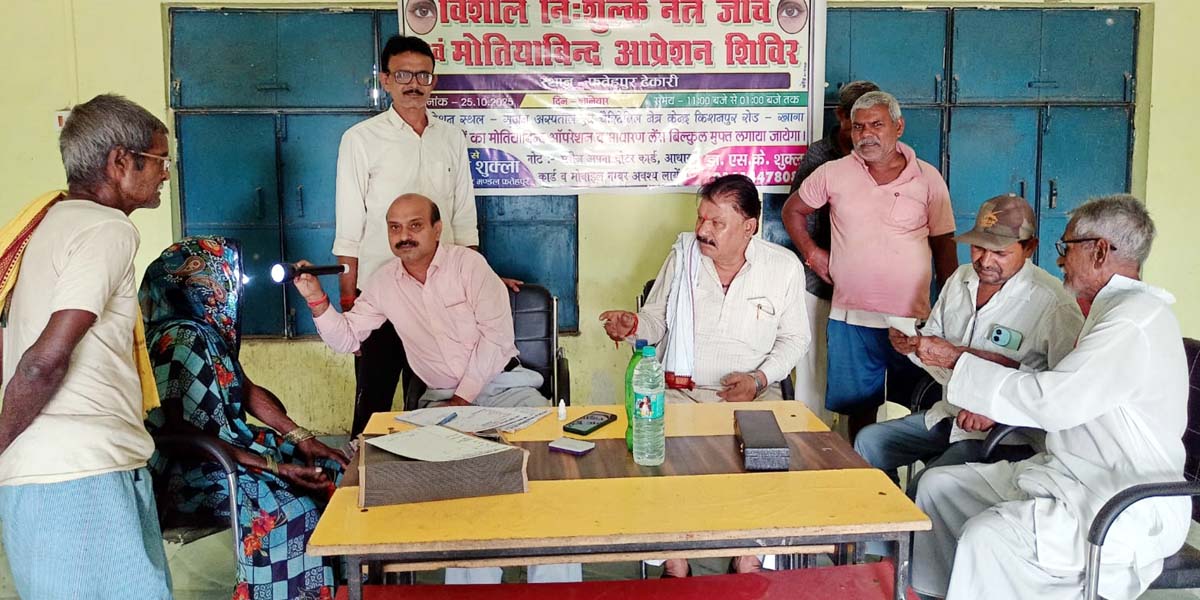 फतेहपुर टेकारी में लगा नेत्र जांच व मोतियाबिंद ऑपरेशन शिविर फतेहपुर टेकारी में लगा नेत्र जांच व मोतियाबिंद ऑपरेशन शिविर