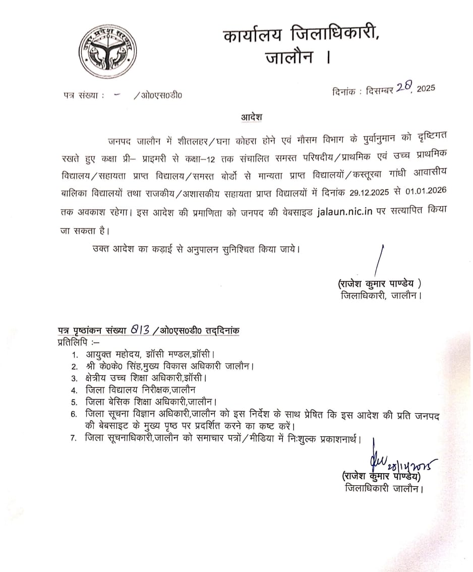 जालौन में कक्षा 12वीं तक के स्कूल 1 जनवरी तक बंद