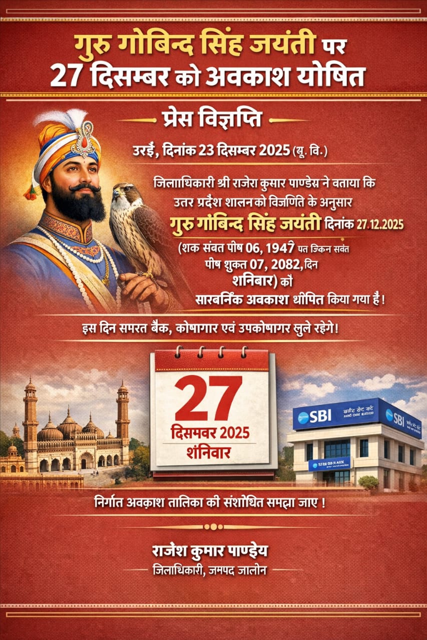  गुरु गोविन्द सिंह जयंती पर 27 दिसम्बर को अवकाश घोषित