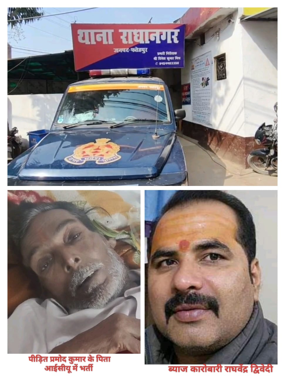 राधानगर में राघवेंद्र के काले खेल की कहानी, पीड़ित को जान से मारने धमकी