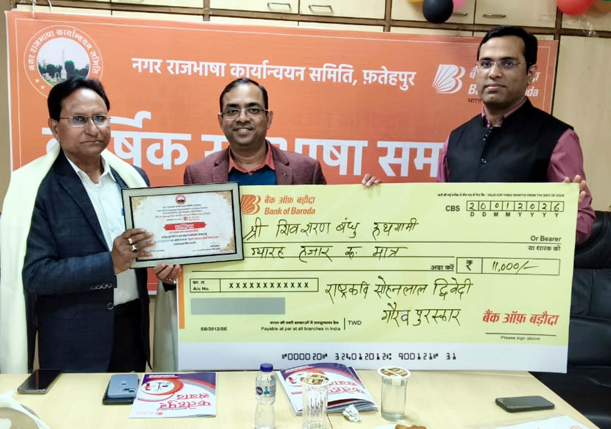 मिला राष्ट्रकवि सोहन लाल द्विवेदी गौरव सम्मान, नराकास फतेहपुर ने बंधु को किया पुरस्कृत