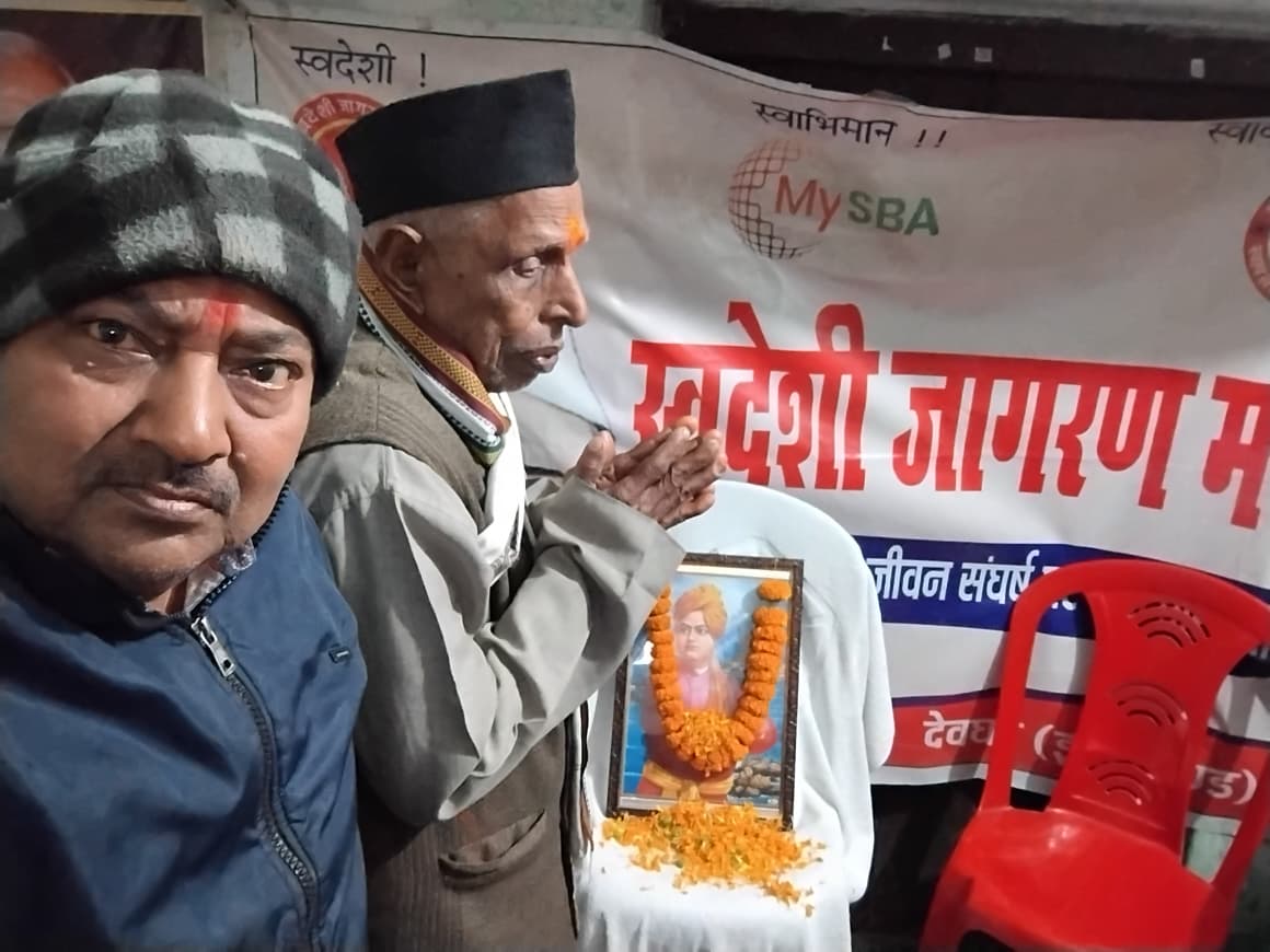 मंच वा देवघर ने राष्ट्रीय युवा दिवस – विवेकानंद जयंती पर स्वामी जी को किया स्मरण