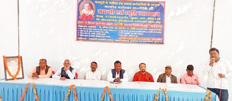 कर्मचारियों के हितों के लिए अपना अमूल्य जीवन समर्पित कर दिया-कामरेड नागेश्वर बाल्मीकि