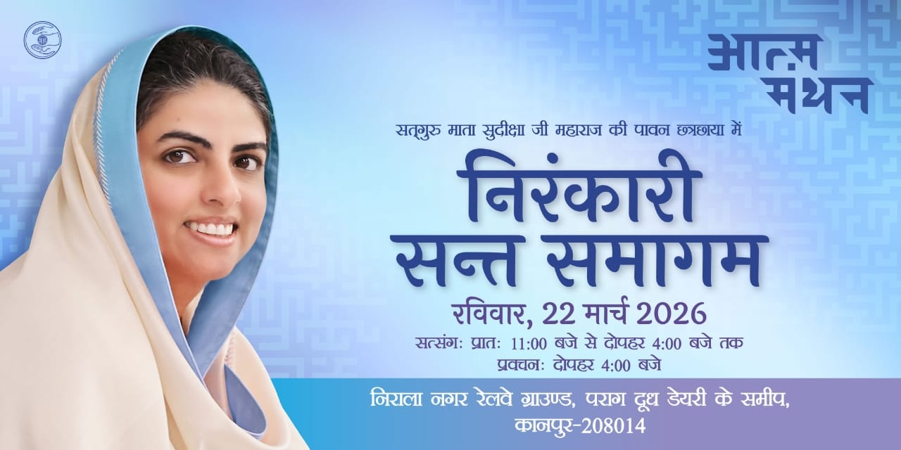 उत्तर प्रदेश के कानपुर में राज्य स्तरीय निरंकारी संत समागम, चेतना का संगम