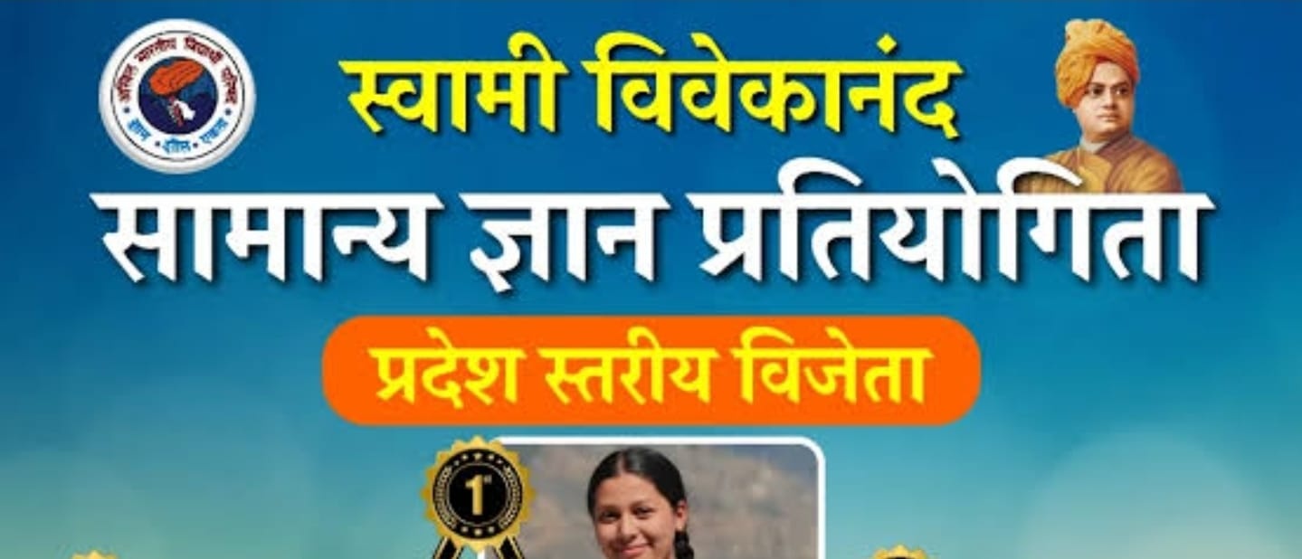 स्वामी विवेकानंद सामान ज्ञान प्रतियोगिता में अभिनय मौर्य ने मारी बाजी