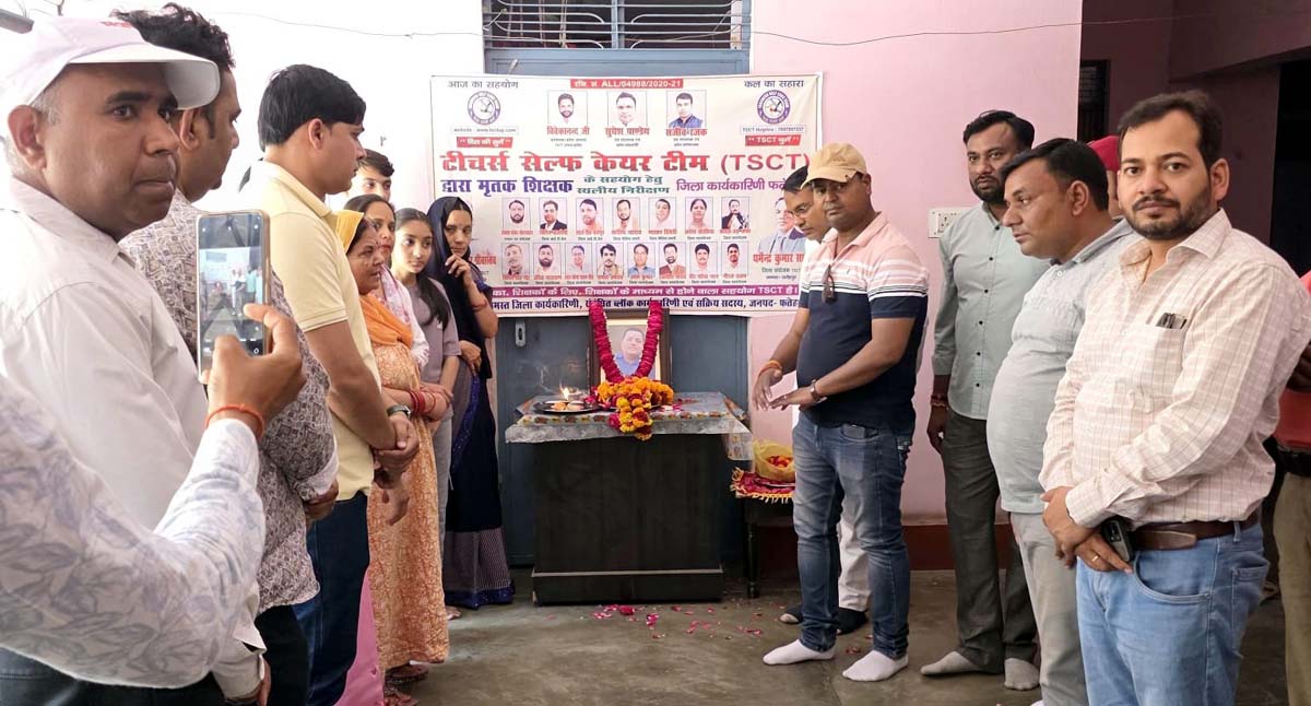 टीएससीटी टीम ने दिवंगत शिक्षामित्र परिवार को दी पचास लाख की मदद