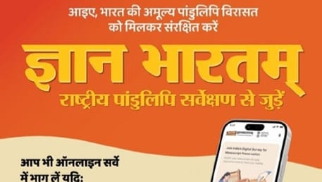 राष्ट्रीय पांडुलिपि सर्वेक्षण अभियान जारी, हस्तलिखित ग्रंथ कराएं जमा