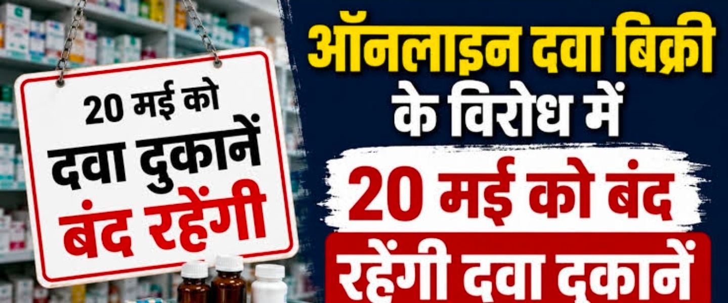 ऑनलाइन दवा व्यापार के विरोध में दवा बाजार की बंदी कल