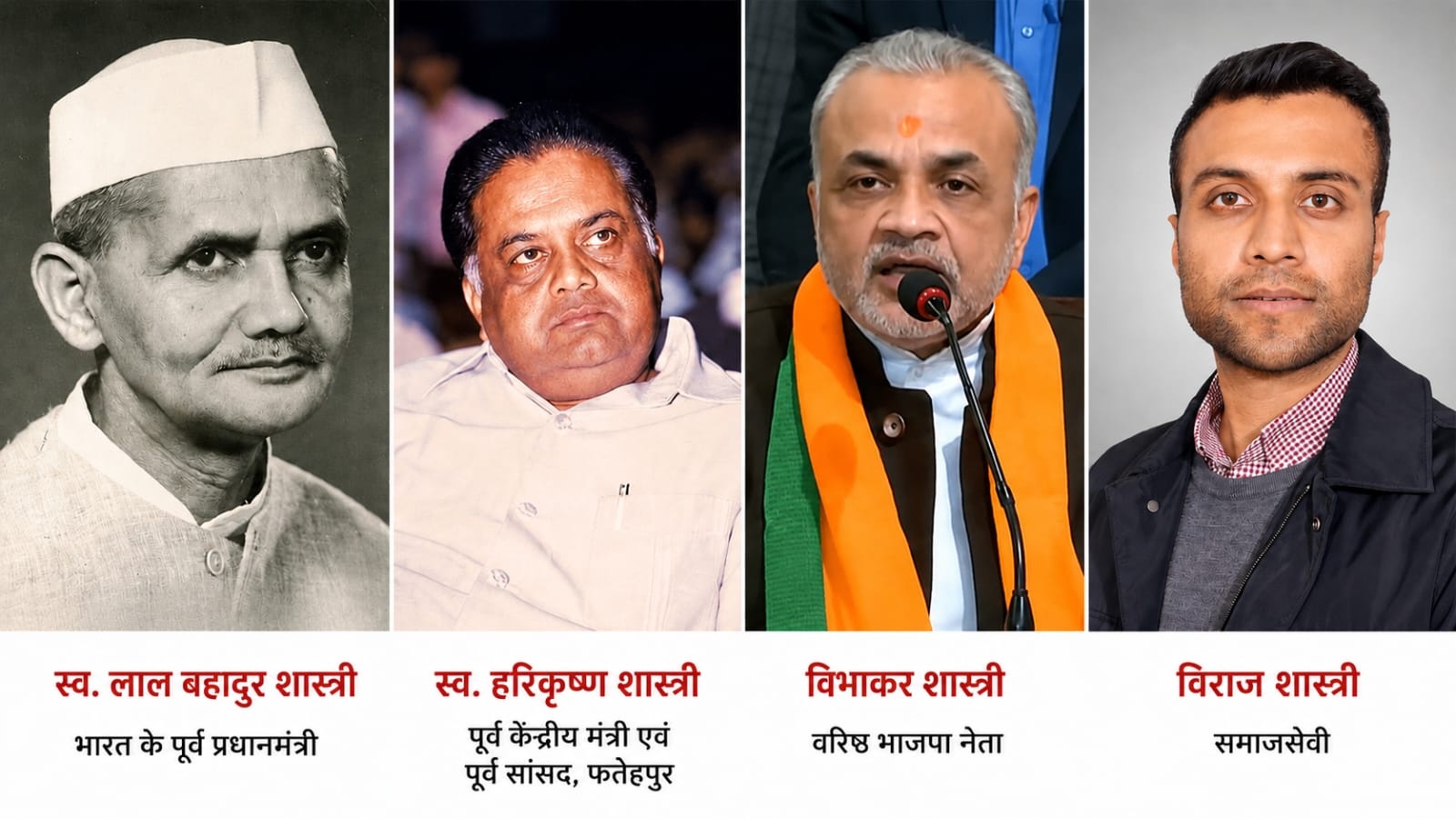 फतेहपुर में फिर गूंज रही शास्त्री परिवार की सियासी विरासत
