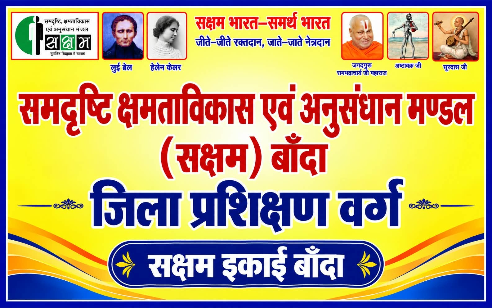 “(सक्षम), जिला इकाई बाँदा के तत्वावधान में जिला प्रशिक्षण वर्ग का हुआ आयोजन
