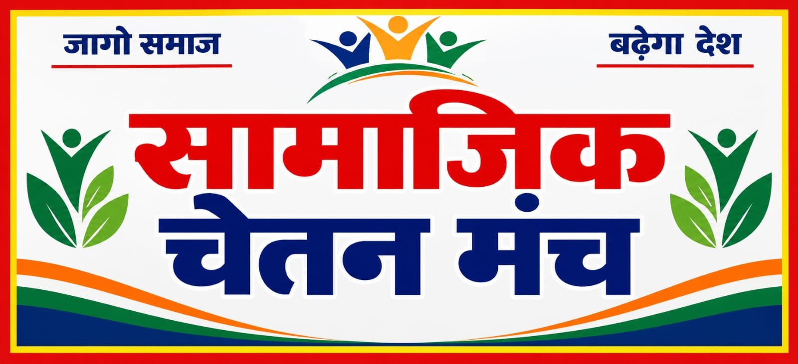 सामाजिक चेतना मंच के स्थापना दिवस पर उठा भ्रष्टाचार का मुद्दा